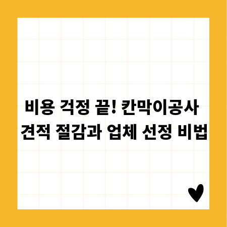 비용 걱정 끝! 칸막이공사 견적 절감과 업체 선정 비법