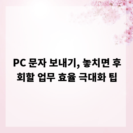 PC 문자 보내기, 놓치면 후회할 업무 효율 극대화 팁