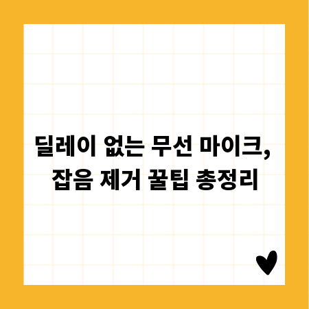 딜레이 없는 무선 마이크, 잡음 제거 꿀팁 총정리