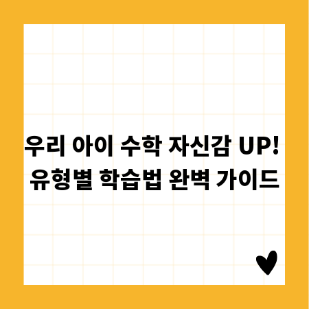 우리 아이 수학 자신감 UP! 유형별 학습법 완벽 가이드