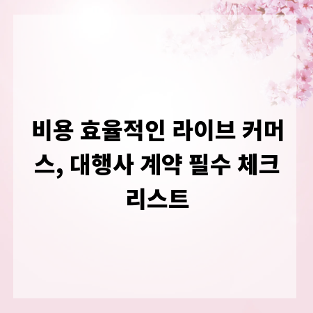 비용 효율적인 라이브 커머스, 대행사 계약 필수 체크리스트