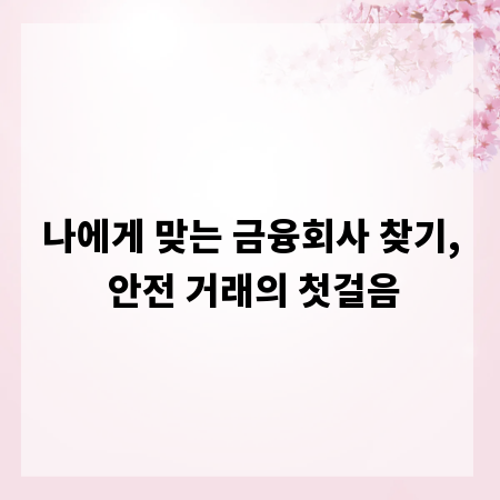 나에게 맞는 금융회사 찾기, 안전 거래의 첫걸음