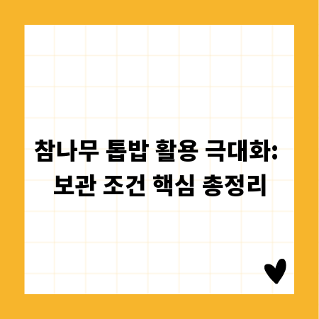 참나무 톱밥 활용 극대화: 보관 조건 핵심 총정리