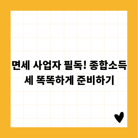 면세 사업자 필독! 종합소득세 똑똑하게 준비하기