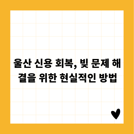 울산 신용 회복, 빚 문제 해결을 위한 현실적인 방법