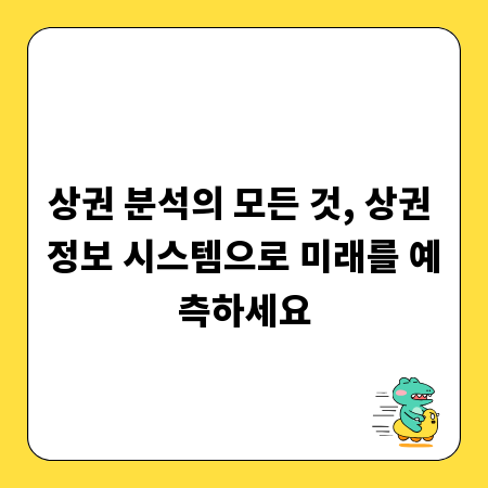 상권 분석의 모든 것, 상권 정보 시스템으로 미래를 예측하세요