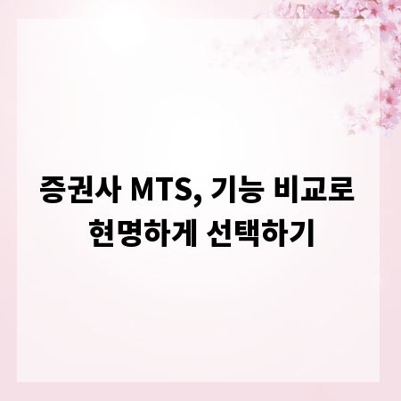 증권사 MTS, 기능 비교로 현명하게 선택하기