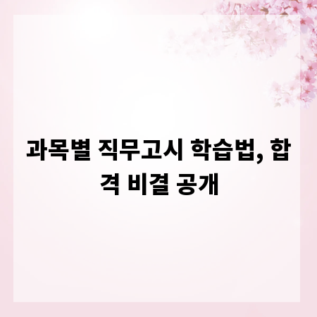 과목별 직무고시 학습법, 합격 비결 공개