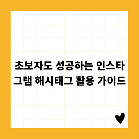 초보자도 성공하는 인스타그램 해시태그 활용 가이드
