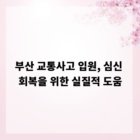 부산 교통사고 입원, 심신 회복을 위한 실질적 도움