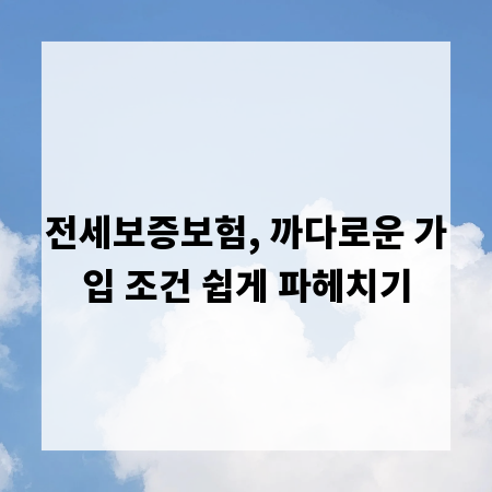 전세보증보험, 까다로운 가입 조건 쉽게 파헤치기