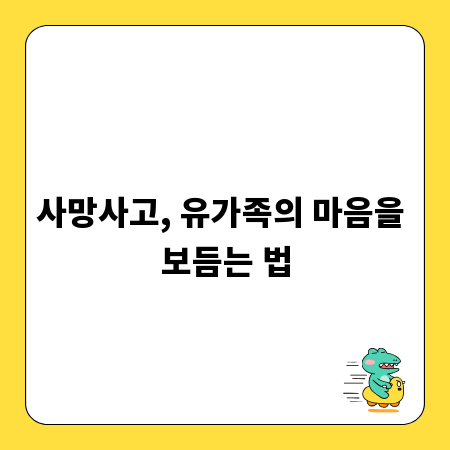 사망사고, 유가족의 마음을 보듬는 법