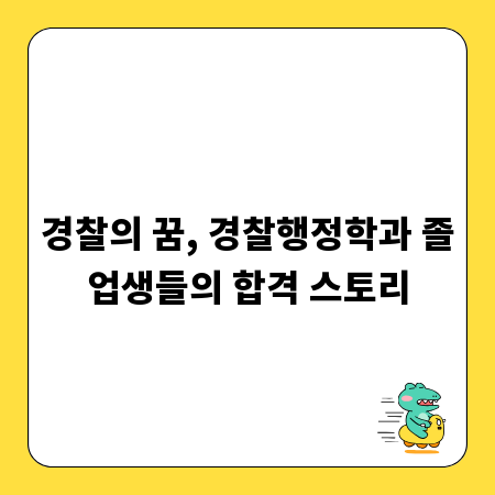 경찰의 꿈, 경찰행정학과 졸업생들의 합격 스토리