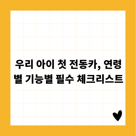 우리 아이 첫 전동카, 연령별 기능별 필수 체크리스트