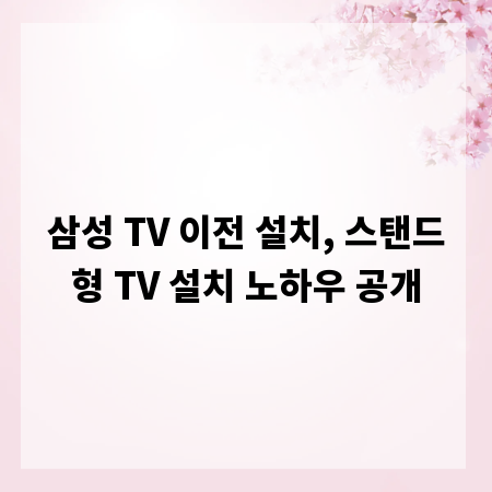 삼성 TV 이전 설치, 스탠드형 TV 설치 노하우 공개