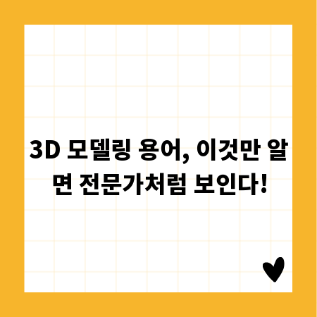 3D 모델링 용어, 이것만 알면 전문가처럼 보인다!