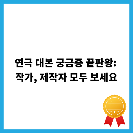 연극 대본 궁금증 끝판왕: 작가, 제작자 모두 보세요
