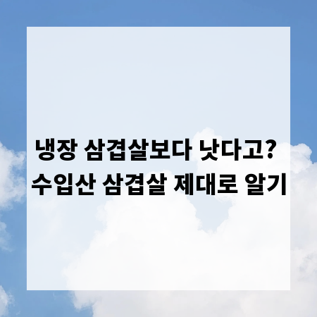 냉장 삼겹살보다 낫다고? 수입산 삼겹살 제대로 알기