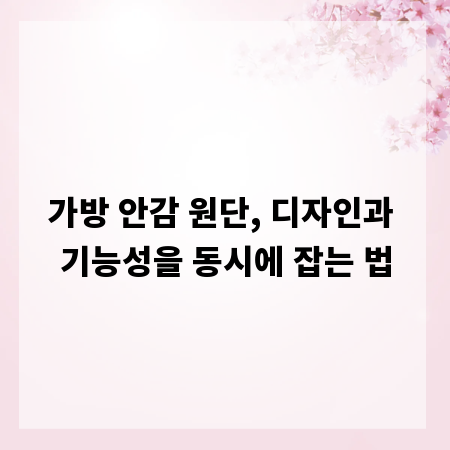 가방 안감 원단, 디자인과 기능성을 동시에 잡는 법