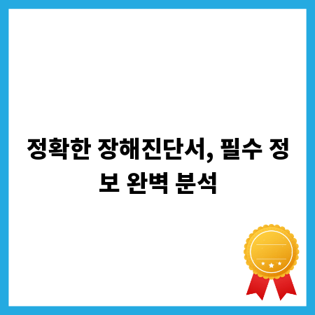 정확한 장해진단서, 필수 정보 완벽 분석