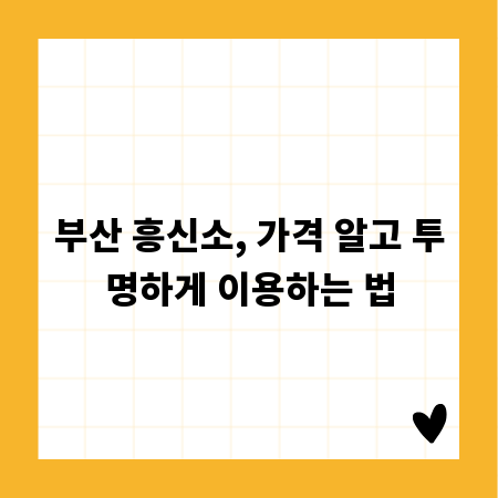 부산 흥신소, 가격 알고 투명하게 이용하는 법