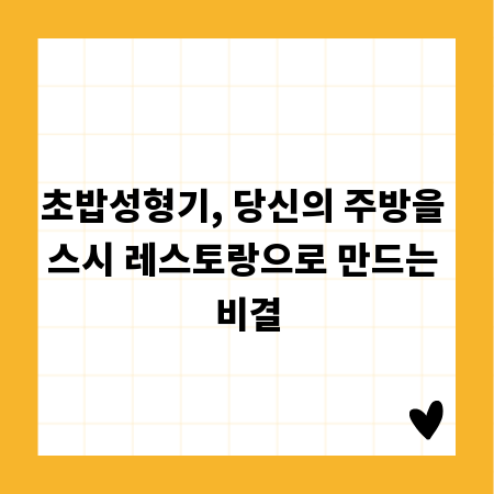 초밥성형기, 당신의 주방을 스시 레스토랑으로 만드는 비결