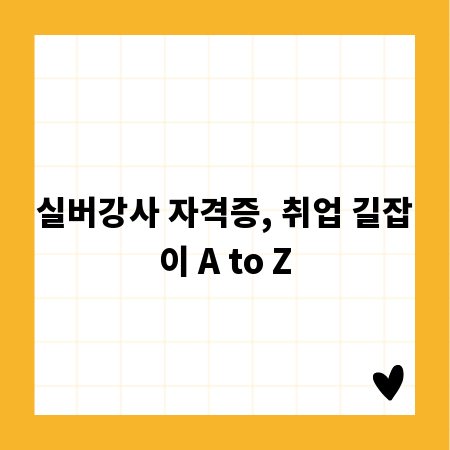 실버강사 자격증, 취업 길잡이 A to Z