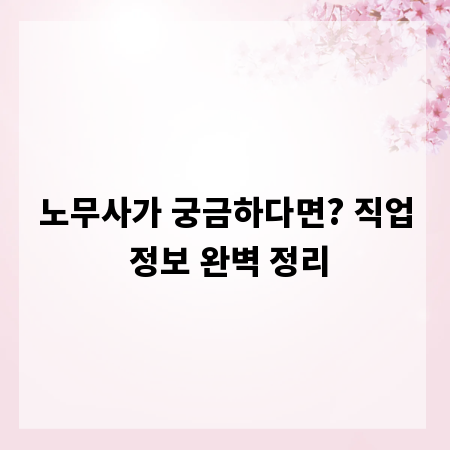 노무사가 궁금하다면? 직업 정보 완벽 정리