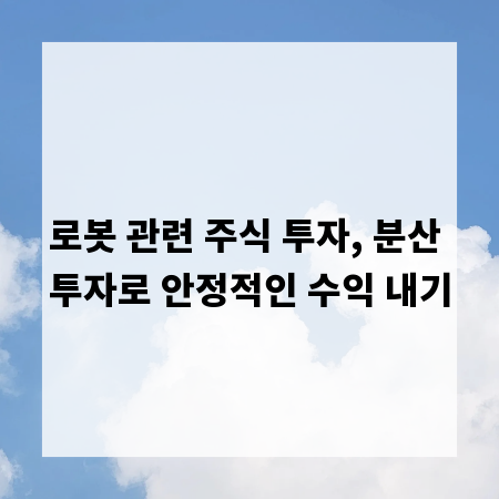 로봇 관련 주식 투자, 분산 투자로 안정적인 수익 내기
