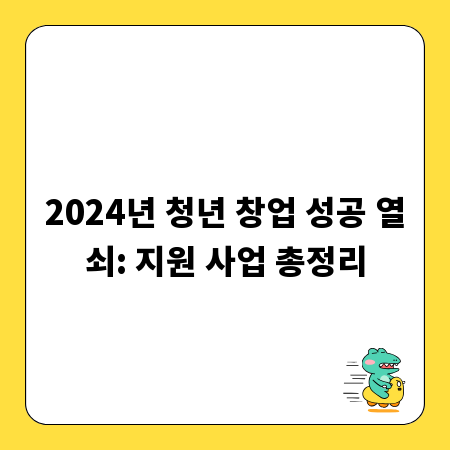 2024년 청년 창업 성공 열쇠: 지원 사업 총정리