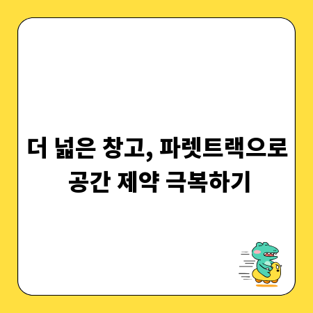 더 넓은 창고, 파렛트랙으로 공간 제약 극복하기