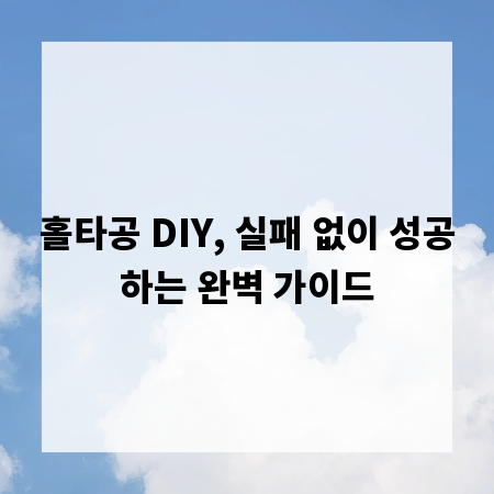 홀타공 DIY, 실패 없이 성공하는 완벽 가이드