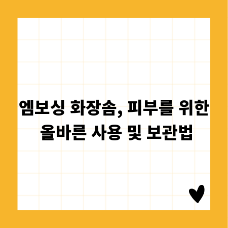 엠보싱 화장솜, 피부를 위한 올바른 사용 및 보관법