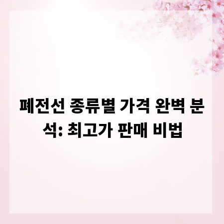 폐전선 종류별 가격 완벽 분석: 최고가 판매 비법