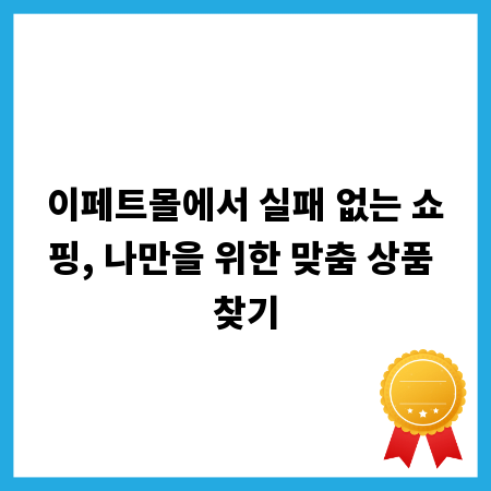 이페트몰에서 실패 없는 쇼핑, 나만을 위한 맞춤 상품 찾기