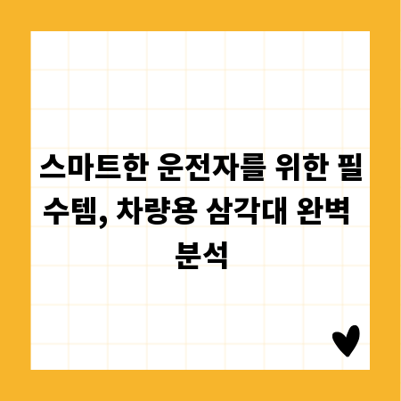 스마트한 운전자를 위한 필수템, 차량용 삼각대 완벽 분석