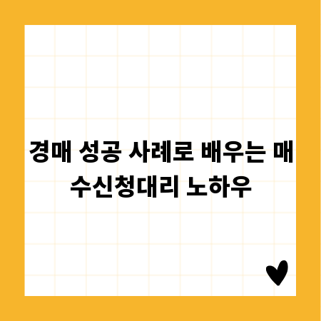 경매 성공 사례로 배우는 매수신청대리 노하우