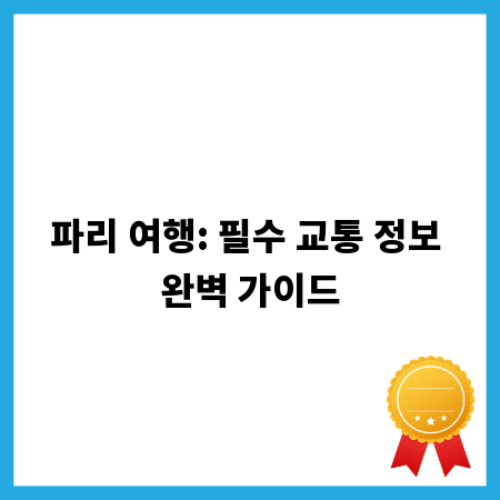 파리 여행: 필수 교통 정보 완벽 가이드