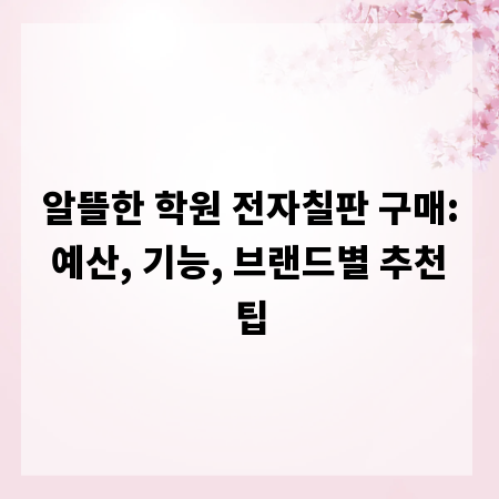 알뜰한 학원 전자칠판 구매: 예산, 기능, 브랜드별 추천 팁