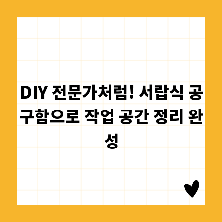 DIY 전문가처럼! 서랍식 공구함으로 작업 공간 정리 완성