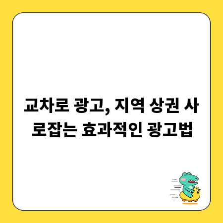 교차로 광고, 지역 상권 사로잡는 효과적인 광고법
