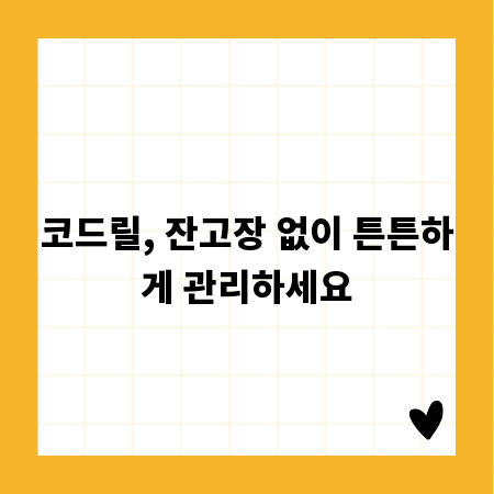 코드릴, 잔고장 없이 튼튼하게 관리하세요