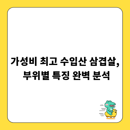 가성비 최고 수입산 삼겹살, 부위별 특징 완벽 분석
