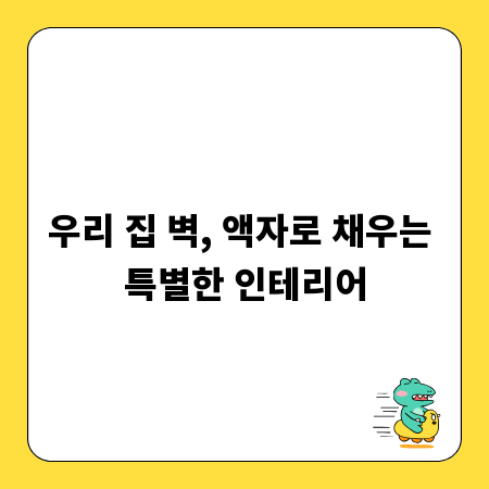 우리 집 벽, 액자로 채우는 특별한 인테리어