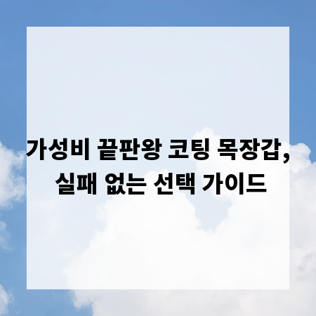 가성비 끝판왕 코팅 목장갑, 실패 없는 선택 가이드