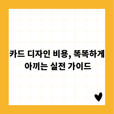 카드 디자인 비용, 똑똑하게 아끼는 실전 가이드