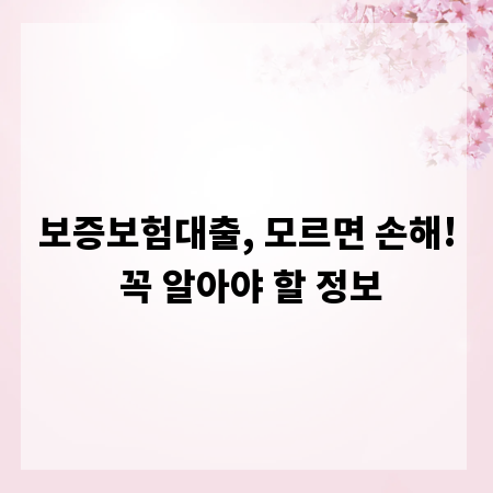 보증보험대출, 모르면 손해! 꼭 알아야 할 정보