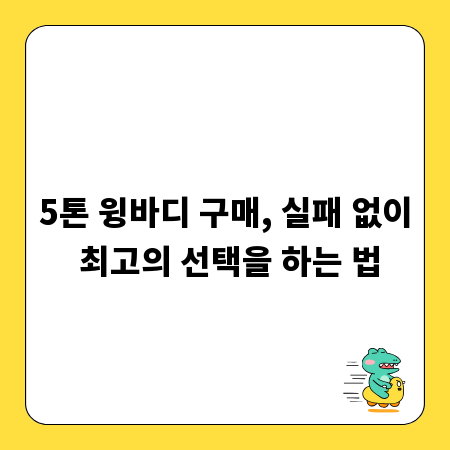 5톤 윙바디 구매, 실패 없이 최고의 선택을 하는 법