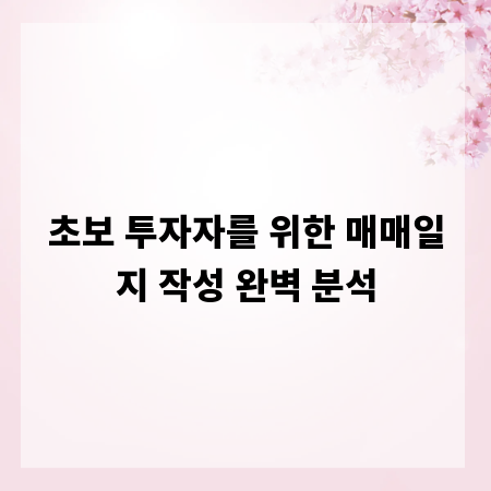 초보 투자자를 위한 매매일지 작성 완벽 분석