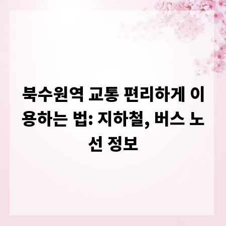 북수원역 교통 편리하게 이용하는 법: 지하철, 버스 노선 정보